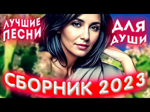 Видео: Сборник 2023 Лучшие песни для души Sevenrose лучшее 2023