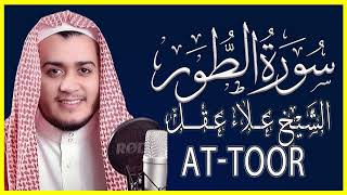 سورة الطور كاملة تلاوة خاشعة بصوت الشيخ علاء عقل