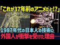 【海外の反応】「日本は欧米の遥か先にいたのか…」外国人が見た37年前の日本アニメが絶賛！日本の技術の高さに世界が絶句…
