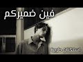 صمخة اغاني مصرية داشره فين ضميركم ريمكس استكانه عرباوي مطلوبه أكثر شيء ترند التيك توك 2026