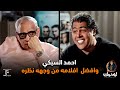 لو هنمسح كل افلامك اختار فيلم واحد بس ليك لوك