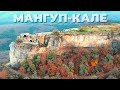Пещерный город Мангуп-Кале. НЕ ПРОТОЛКНУТЬСЯ! Горный Крым