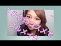 100均コスメでフルメイク!秋ver.