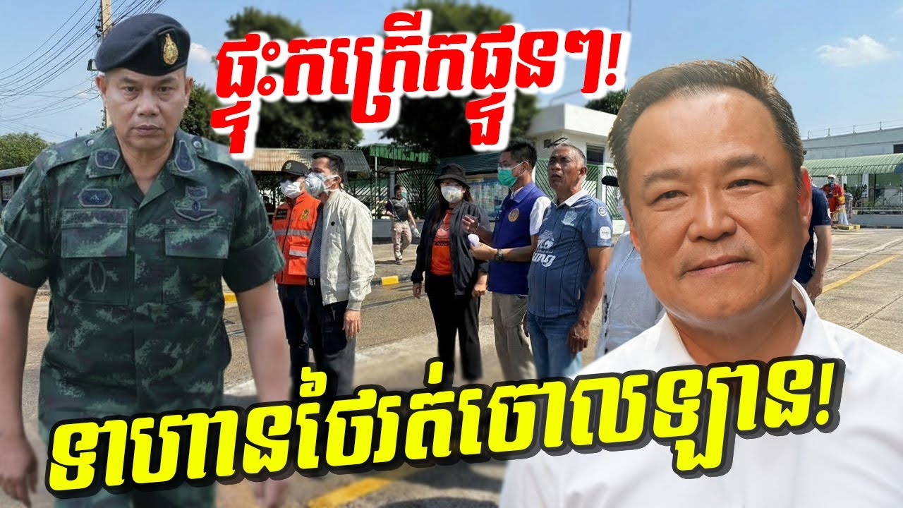 កក្រើកផ្ទួនៗ! ទាហានថៃភ័យរត់ចោលឡាន មេទ័ពបញ្ជាឱ្យទ័ពត្រៀមបន្ទាន់ កម្មកររត់ជាន់គ្នារត់ចោលបាយ!