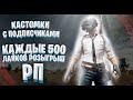 600 UC КАЖДЫЕ 500 ЛАЙКОВ РП | КАСТОМКИ ПУБГ МОБАЙЛ | СТРИМ КАСТОМОК ДЛЯ ВСЕХ  В PUBG MOBILE |