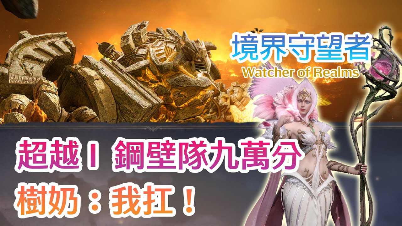境界守望者Watcher of Realms | 超越 I Matrix | 換一個打法直接提升 2 萬分！ | 以馬格達為核心站位詳解 | 農曆年前最終章 | 提早拜年啦！