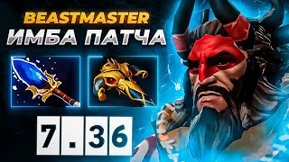 Бистмастер в патче 7.36а! Аспект BEAST MODE ! 11к ммр рейтинг топ 1 Beastmaster оффлейн Дота 2!