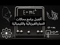 أفضل برامج محاكات التجارب الفيزيائية والكيميائية