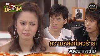 ความหลังที่เลวร้าย จนอยากจะลืม | Highlight #นัดกับนัด มาราธอน EP.24-26 | #oneคลาสสิก