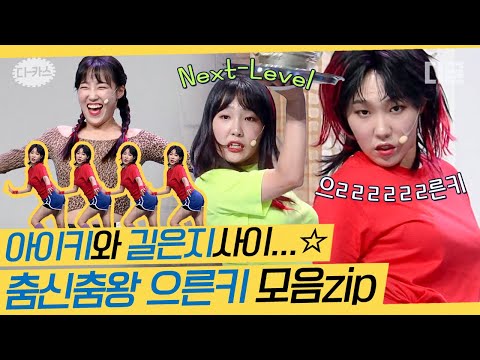 [#디카스] 은지누나,, 여기 스우파 아니고 코빅 맞지?ㅋㅋ 美친 골반털이 댄스로 코너 떡상시킨 으른키 이은지 모음🤘 | #코미디빅리그 #디글
