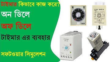 অন ডিলে অফ ডিলে টাইমার কিভাবে কাজ করে/How timer works explained (Bangla)/ সিমুলেশন সহ।