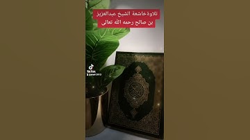 تلاوةخاشعة الشيخ عبدالعزيز بن صالح رحمه الله تعالى