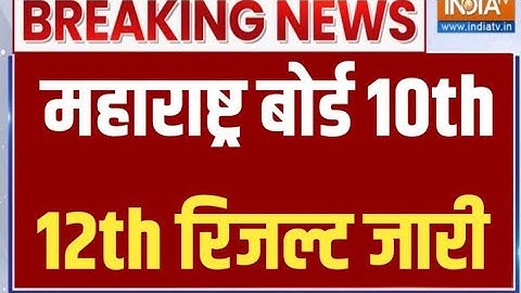 महाराष्ट्र 12वी का रिजल्ट कल होगा घोषित? Maharashtra HSC Result 2023|Maharashtra 12th Result