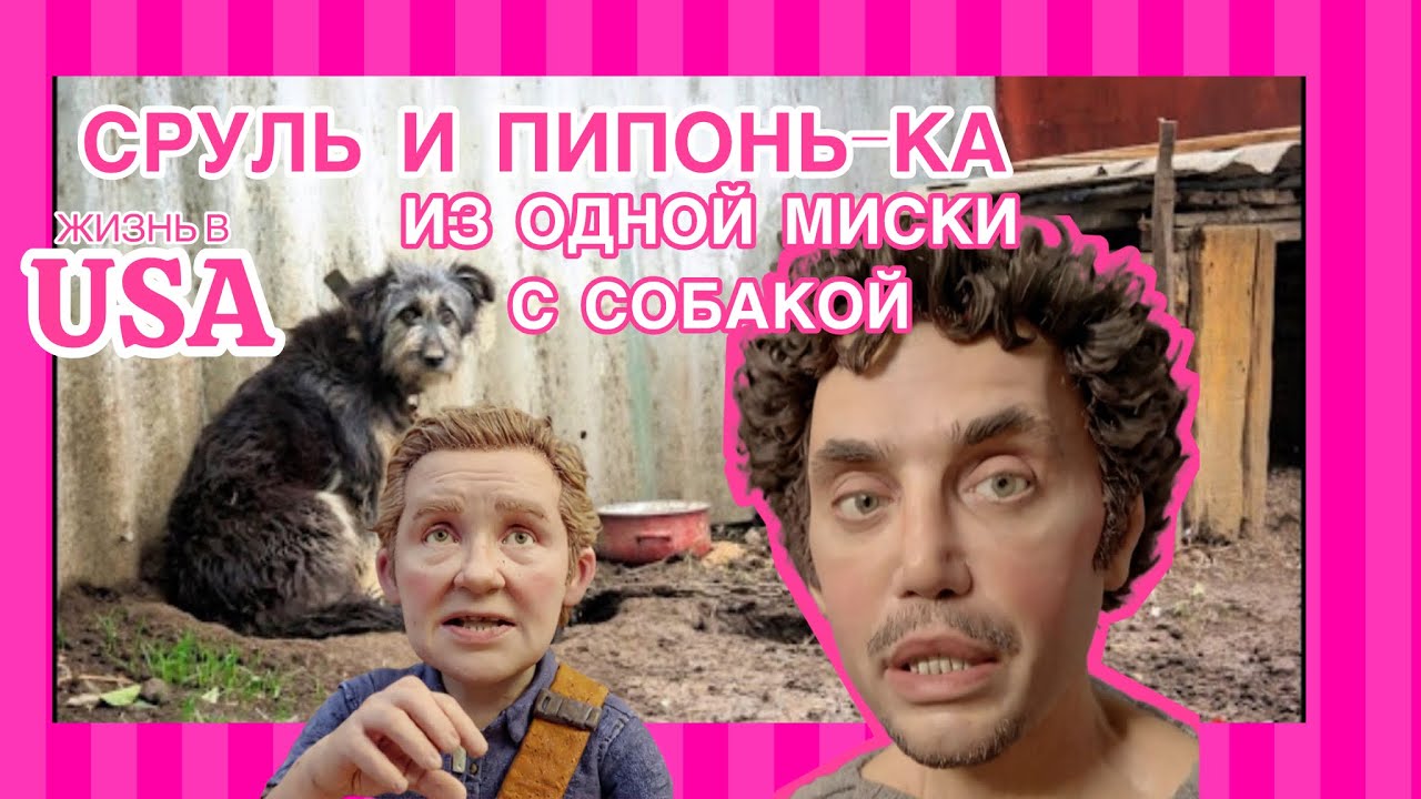 неСРУЛЬские из Лох- Анджелеса теперь и на тик-токе