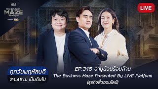 อายุน้อยร้อยล้าน EP317 I The Business Maze Presented By LiVE Platform (ธุรกิจสื่อออนไลน์)