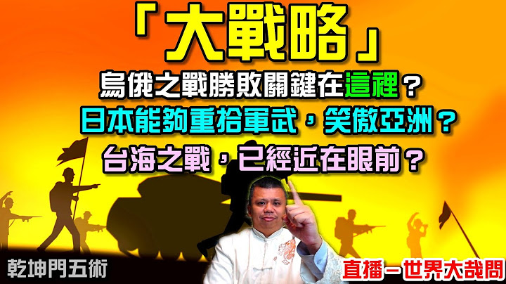 大戰略時代！台海之戰已經箭在弦上 ？日本提升軍備預算，想跟中國來一仗？烏俄之戰識破曉前的寧靜？ - 天天要聞