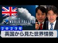 ウクライナの戦況は？英軍は弱体化？英国から見た世界情勢【豊島晋作のテレ東ワールドポリティクス】（2023年4月18日）