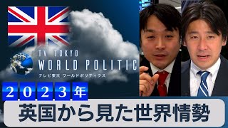 ウクライナの戦況は？英軍は弱体化？英国から見た世界情勢【豊島晋作のテレ東ワールドポリティクス】（2023年4月18日）