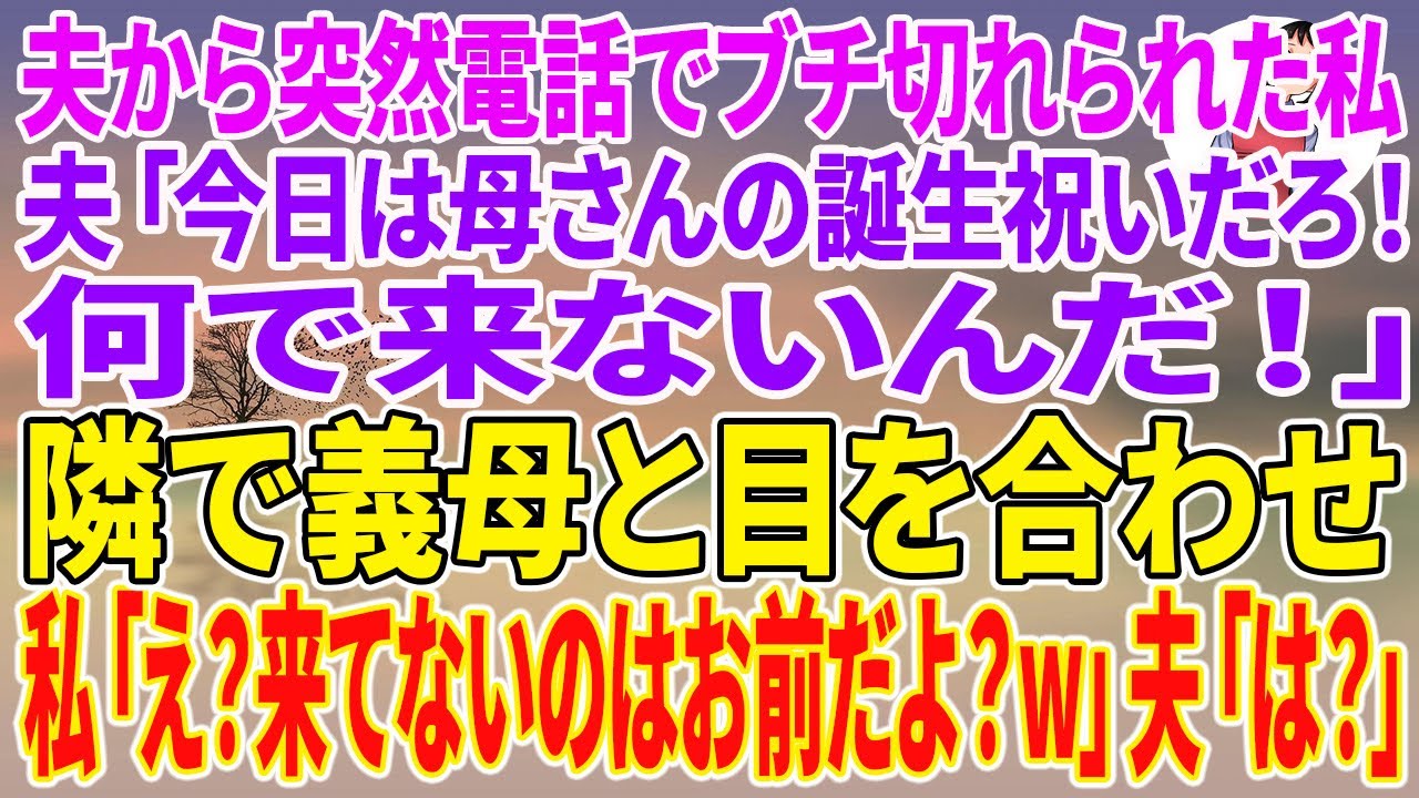 【スカッとする話】夫から突然電話でブチ切れられた私。夫「今日は母さんの誕生祝いだろ！何で来ないんだ！」隣で義母と目を合わせ私「え？来てないのはお前だよ？w」夫「は？」【朗読】【スカッと】