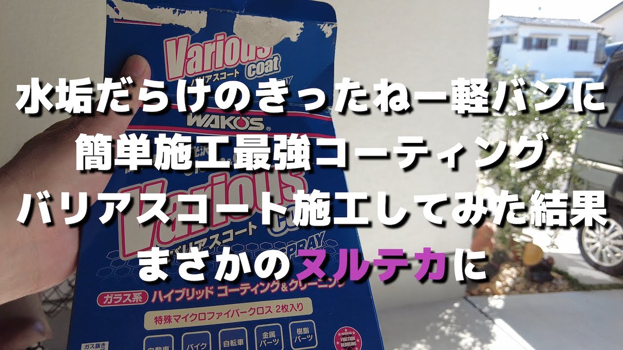 簡単施工バリアスコートで水垢だらけの軽バンを磨いてみたら、ヌルテカ