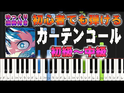 カーテンコール (難易度:★★☆☆☆/歌詞・コード・ペダル付き/アニメ『僕のヒーローアカデミア』第7期第2クールオープニングテーマ) - 優里