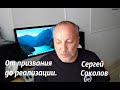 От призвания до реализации/Личное свидетельство/ Сергей Соколов