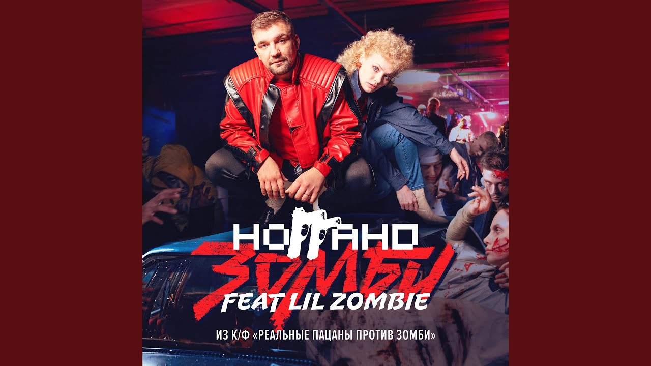 Зомби (feat. Lil Zombie) (Из к/ф 