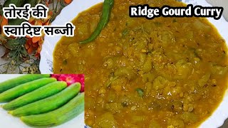 तोरई की सब्जी एक बार देख लिया तो बनाये बिना रह नहीं पाओगे / Ridge Gourd Curry  @HemaBhatikitchen