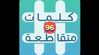 لعبة كلمات متقاطعة المجموعة 11 - لغز 96