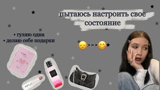 пытаюсь справиться с апатией || гуляю одна, убираюсь, заказываю вещички с вб ‧ ₊˚ . ☆ ｡• .⊹  ‧₊˚