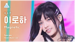 [예능연구소] ILLIT IROHA - Magnetic FanCam | Show! MusicCore | MBC240330onair