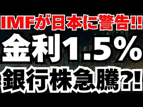 【緊急速報】IMFが日本に1.5％への利上げを警告で、日経と銀行株に起きる3つの構造変化とは