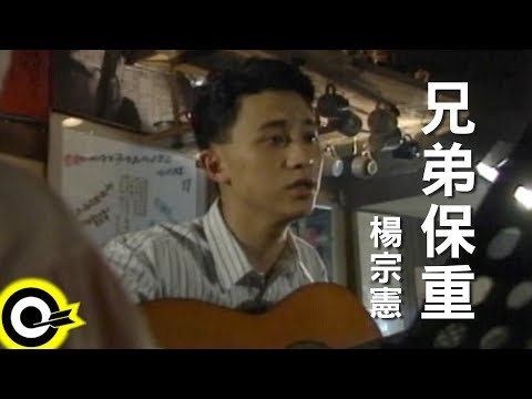 楊宗憲【兄弟保重】Official Music Video