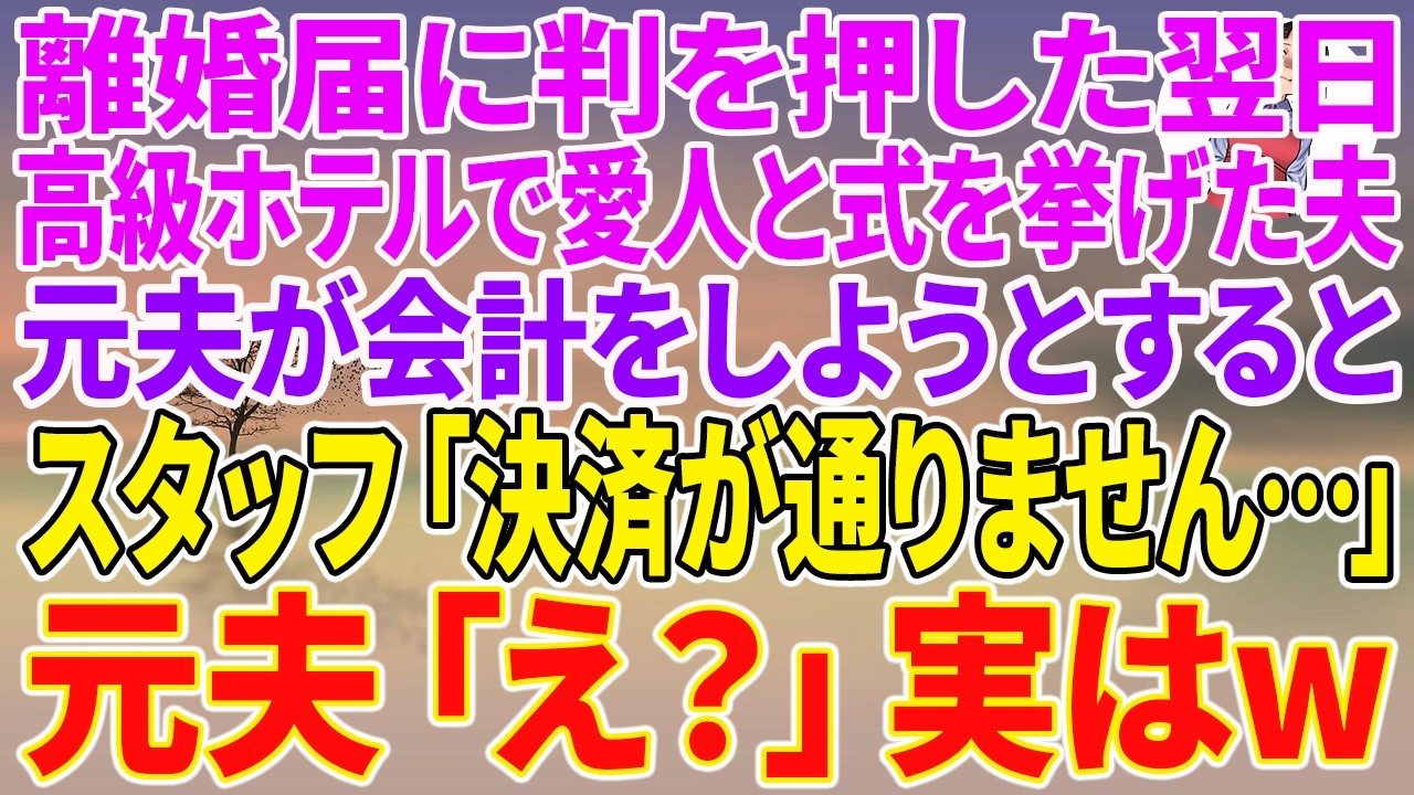 「決済が通りません」—その一言で、私の三十年間は終わりを告げた。白いバラと銀色のリボンに飾られた宴会場で、昨日離婚届に捺印したばかりの元夫が、二十八万円のダイヤのネックレスを若い女の胸元に輝かせて、満面の笑みで挨拶を振りまいていた。私は木村水薦、五十八歳。駅前の惣菜屋で朝五時から煮物を作る毎日を送っている。経理の仕事を辞めて家庭に入って三十年、家計の全てを一人で管理してきた。夫は通帳を開いた...