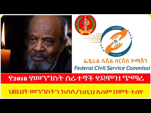 የ2018 የመንግስት ሰራተኞች የደሞዝ ጭማሪ