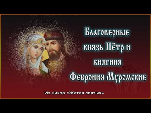 ✞ Русские святые - Благоверные князь Пётр и княгиня Феврония Муромские
