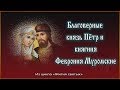 ✞ Русские святые - Благоверные князь Пётр и княгиня Феврония Муромские