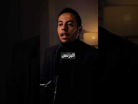 البزنس مشوار طويل و صبر مشروع بزنس شركة شغل محمد جاويش تطوير الذات تطوير تجارة بيع علمني