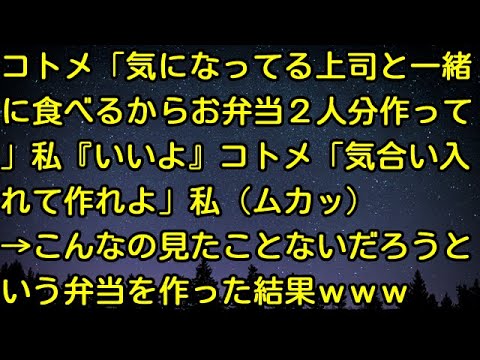 【スカッとする話】コトメ「気になってる上司と一緒に食べるからお弁当2人分作って」私『いいよ』コトメ「気合い入れて作れよ」私（ムカッ）→こんなの見たことないだろうという弁当を作った結果ｗｗｗ