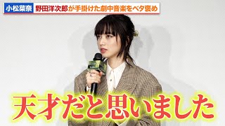 小松菜奈、野田洋次郎が手掛けた劇中音楽をベタ褒め『わたくしどもは。』完成披露試写会
