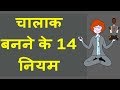 चालाक बनने के 14 नियम / How to Be Clever: 14 Steps / the 48 laws of power