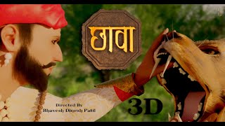 Chhava Teaser | 3D Marathi | Bhavesh Patil | Animated Film | Sharkfinn Studio | Bhavesh Productions