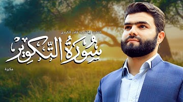 Surah At Takwir Peshawa Kurdi   سورة التكوير مكررة القارئ بيشةوا قادر الکردي