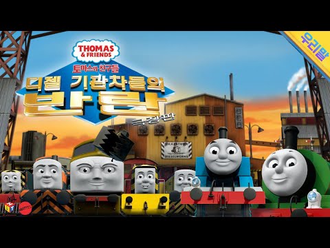 Thomas Friends Day Of The Diesels Korean 토마스와 친구들 극장판 디젤 기관차들의 반란
