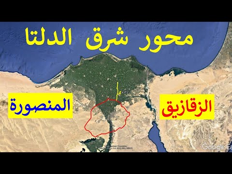 تعرف على محور شرق الدلتا و طريق زفتى دفرة الجديدين