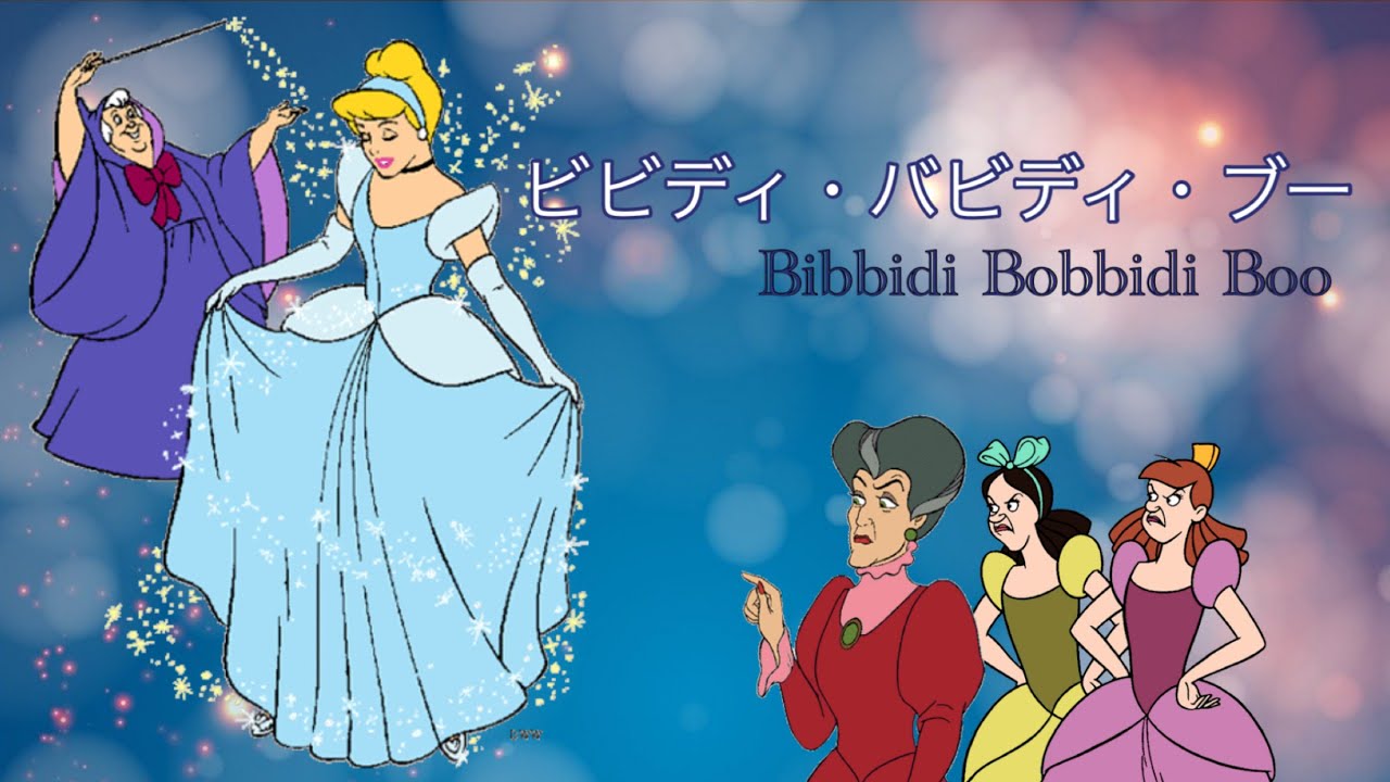 ディズニーソング ビビディ バビディ ブー シンデレラ 歌ってみた 歌詞付 Bibbidi Bobbidi Boo Japanese Cover Disney S Cinderella Youtube