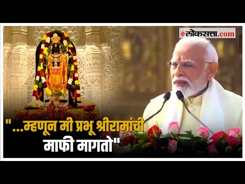 PM Modi On Ram Mandir: "आमच्या तपस्येत कमतरता राहिली असावी",अयोध्येत मोदी नेमकं काय म्हणाले?