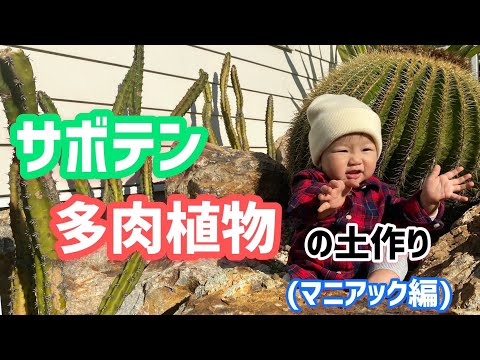 サボテン・多肉植物の土作り〜マニアック編〜