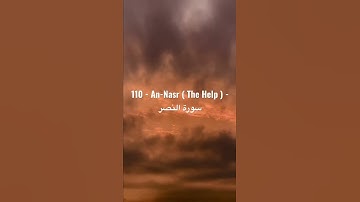 110 - An-Nasr ( The Help ) - سورة النصر