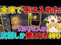 【フォートナイト】金庫で手に入れた武器しか使えない縛りでビクロイなるか！？【ゆっくり実況】